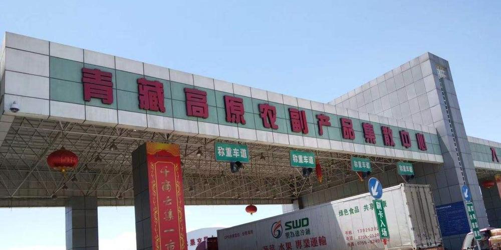 青藏高原农副产品集散中心 高原特色农副产品的流通枢纽