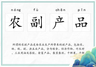 农副产品是什么意思？全面解析农副产品的定义、分类与重要性