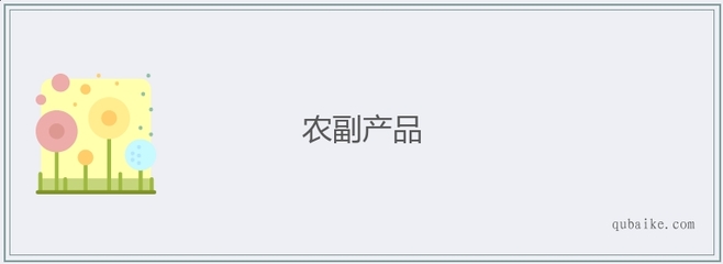 深耕农副产品价值，赋能乡村振兴